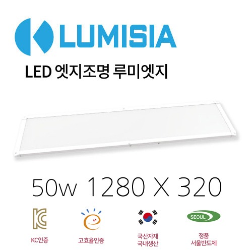 루미시아 루미엣지 LED조명 1280x320 50w - 쉬운컨버터교체형